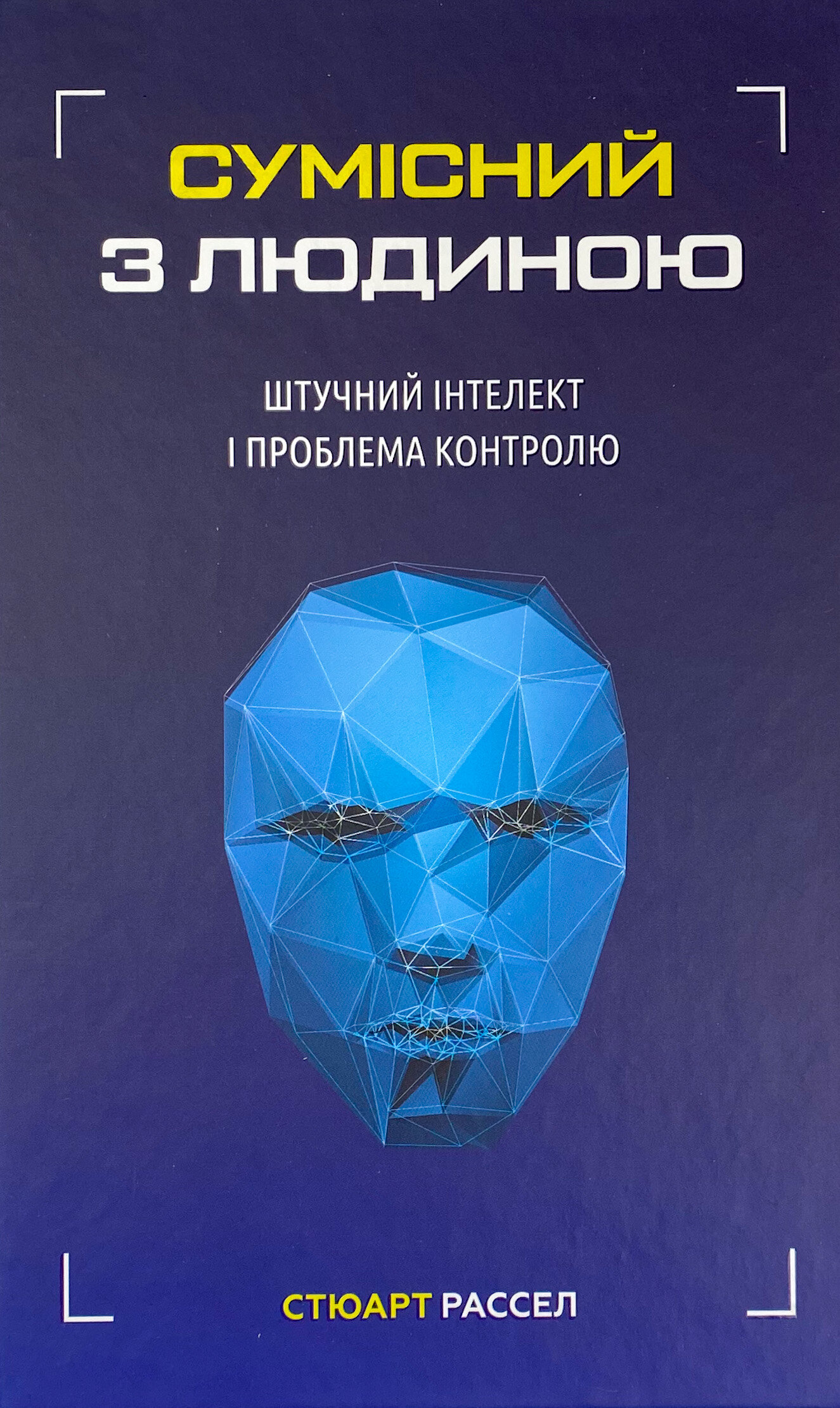 Сумісний з людиною. Штучний інтелект і проблема контролю