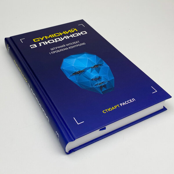 Сумісний з людиною. Штучний інтелект і проблема контролю