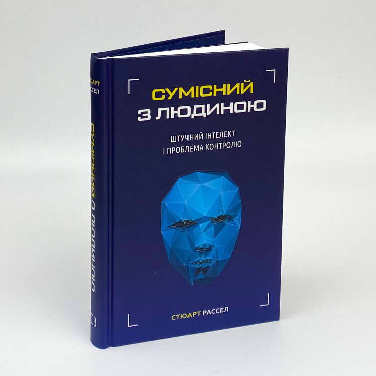Сумісний з людиною. Штучний інтелект і проблема контролю