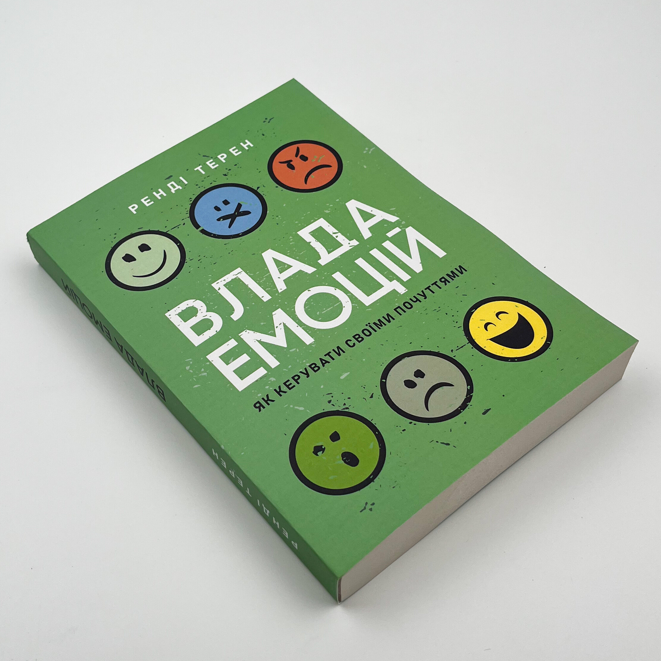 Влада емоцій. Як керувати своїми почуттями