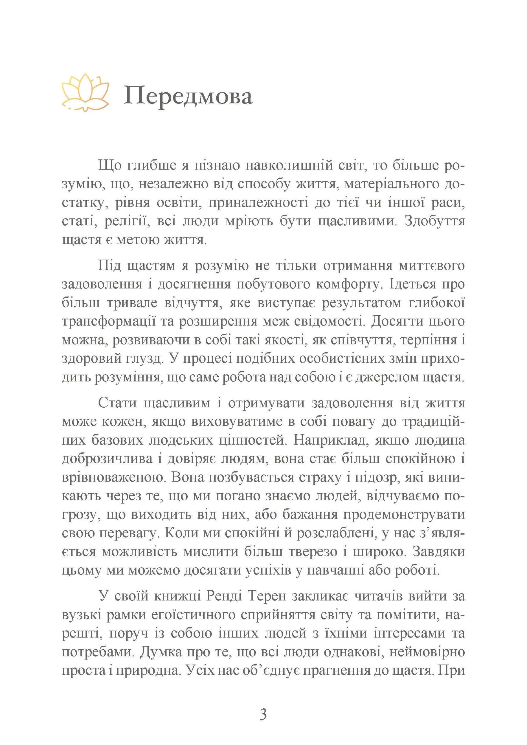 Влада емоцій. Як керувати своїми почуттями. Автор — Ренді Терен. 