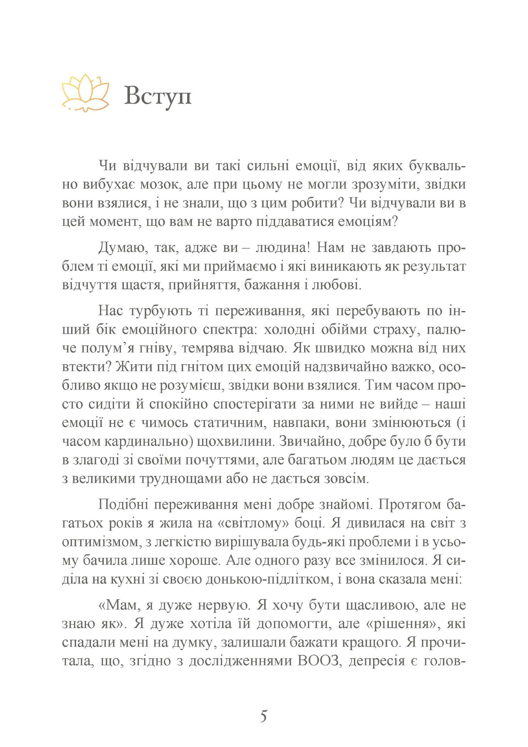Влада емоцій. Як керувати своїми почуттями. Автор — Ренді Терен. 