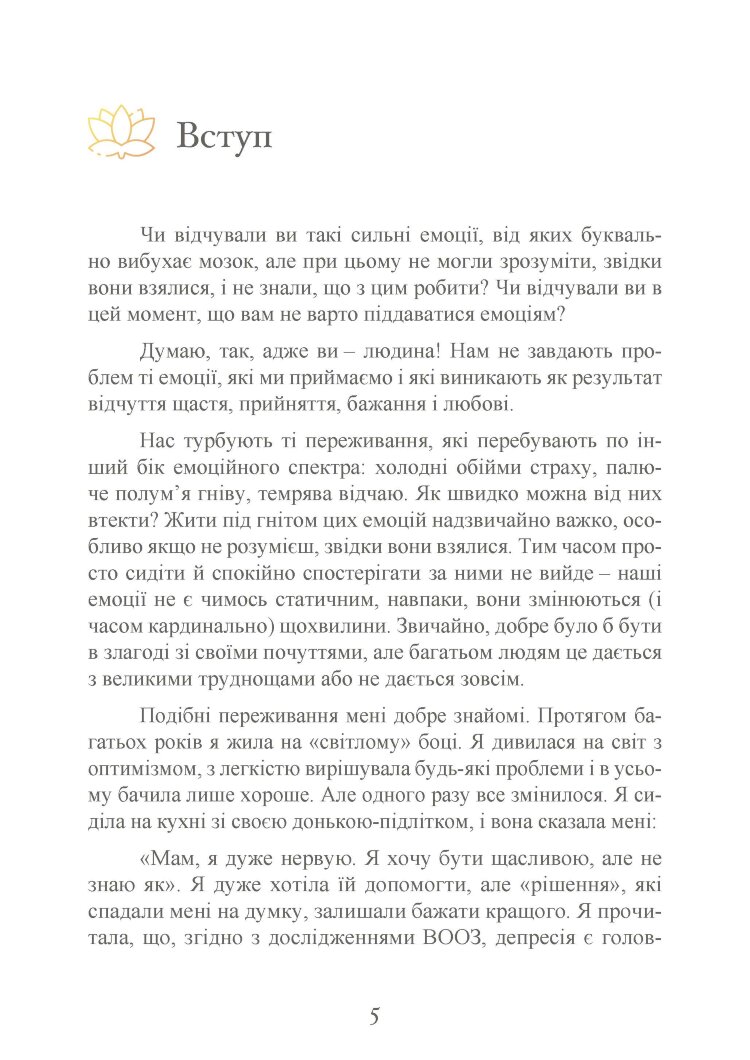 Влада емоцій. Як керувати своїми почуттями