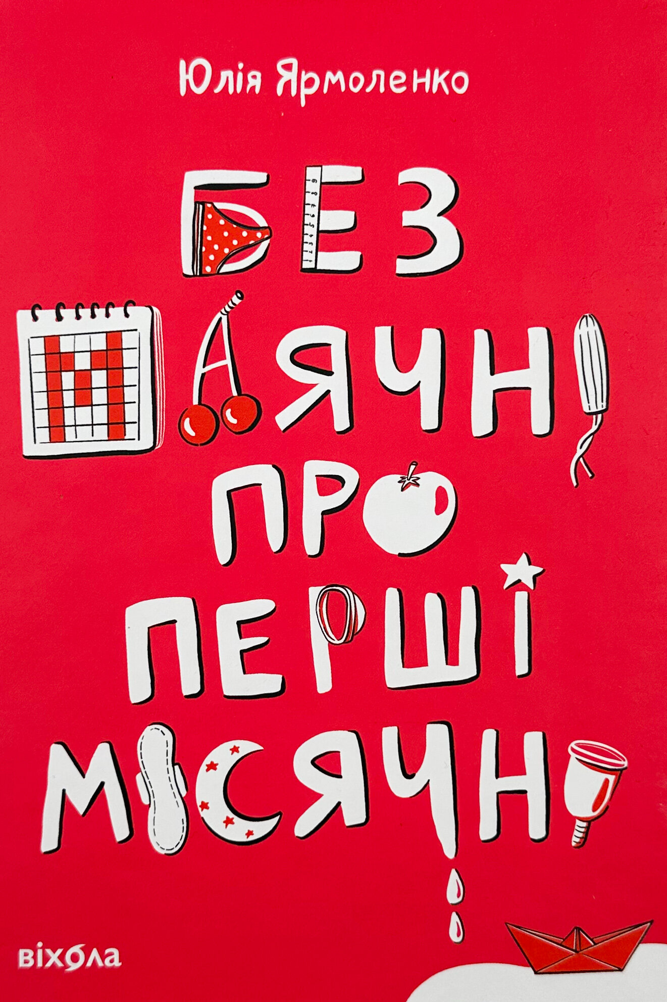 Без маячні про перші місячні