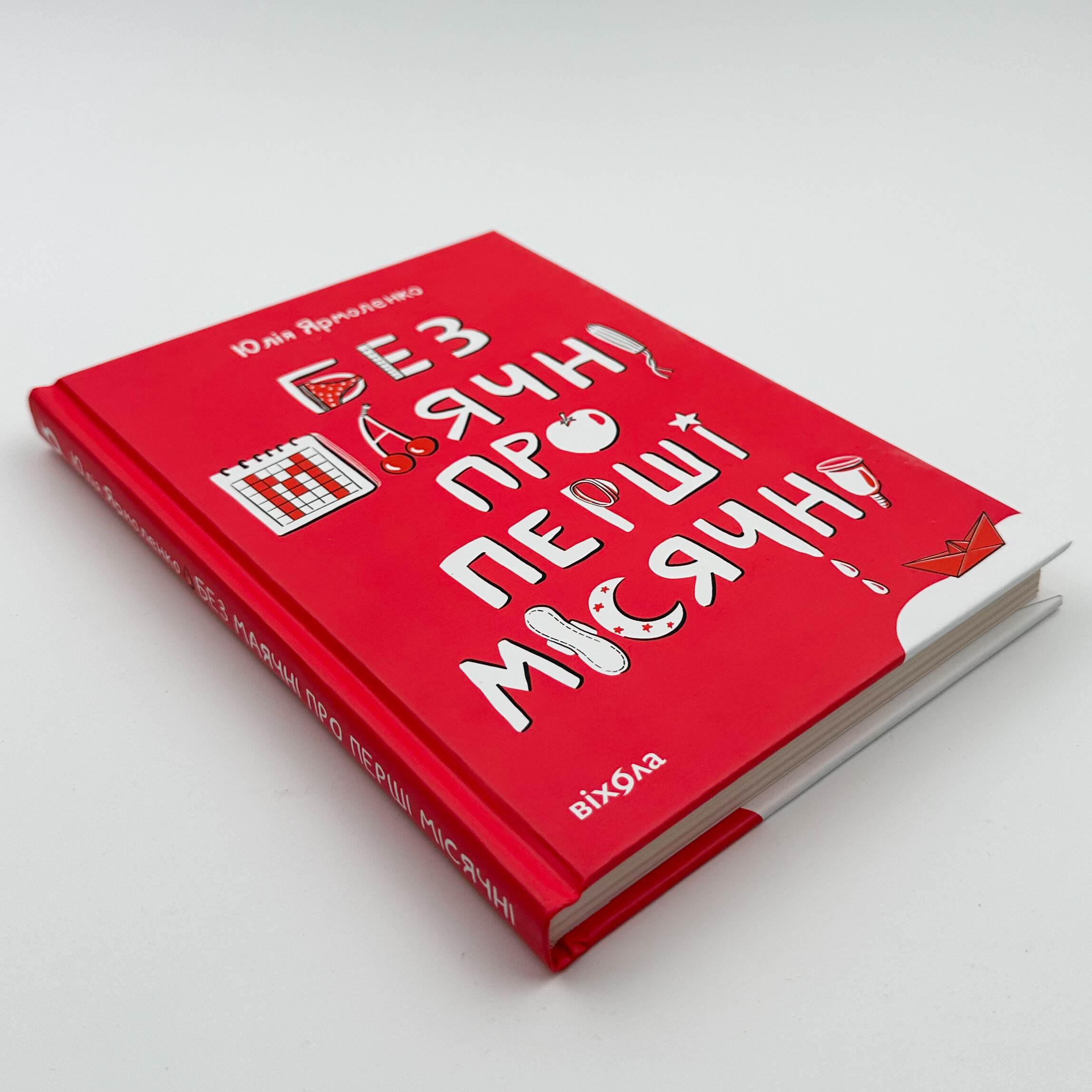 Без маячні про перші місячні