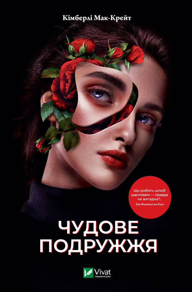 Чудове подружжя. Автор — Кімберлі Мак-Крейт