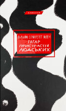 Тягар пристрастей людських