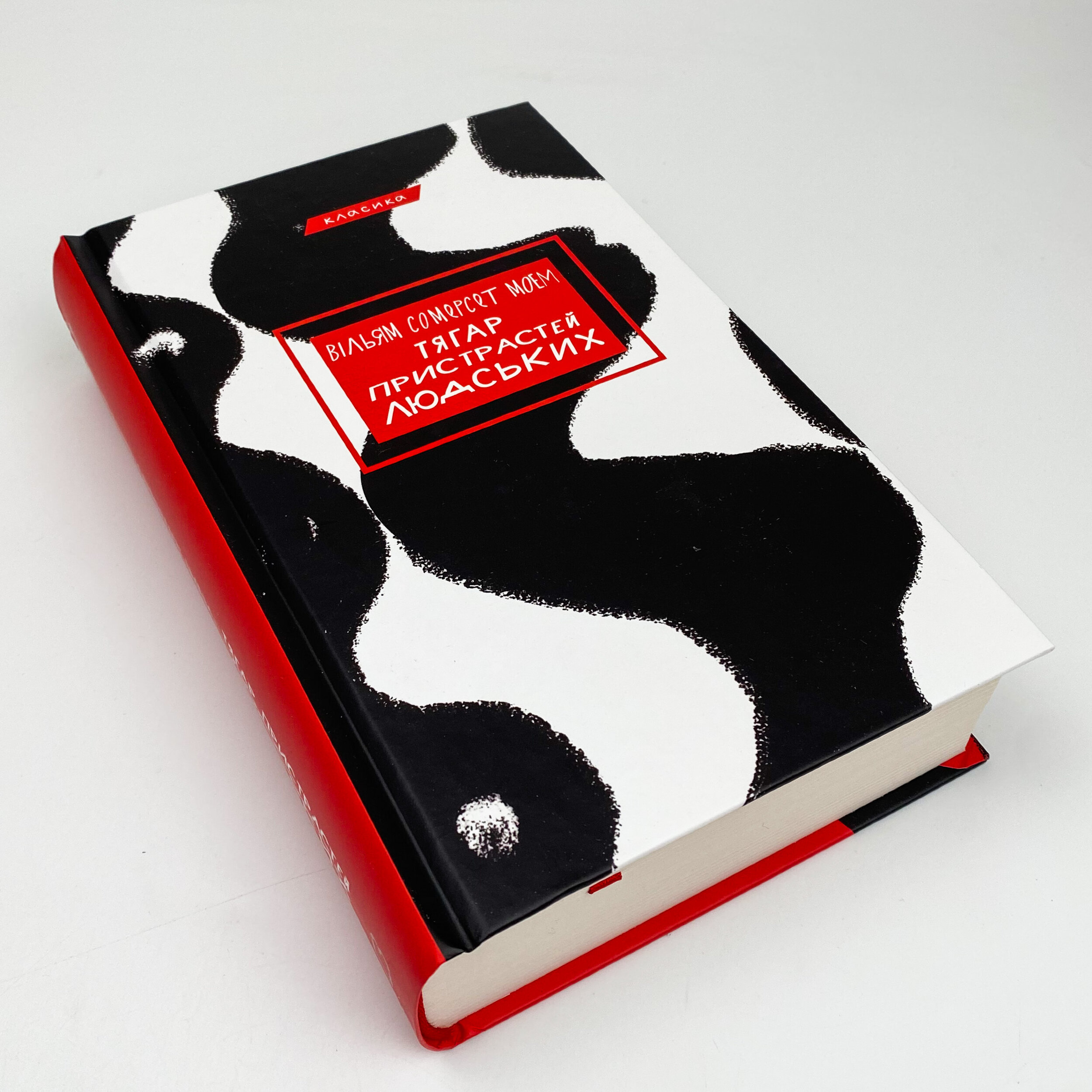 Тягар пристрастей людських