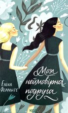 Моя неймовірна подруга