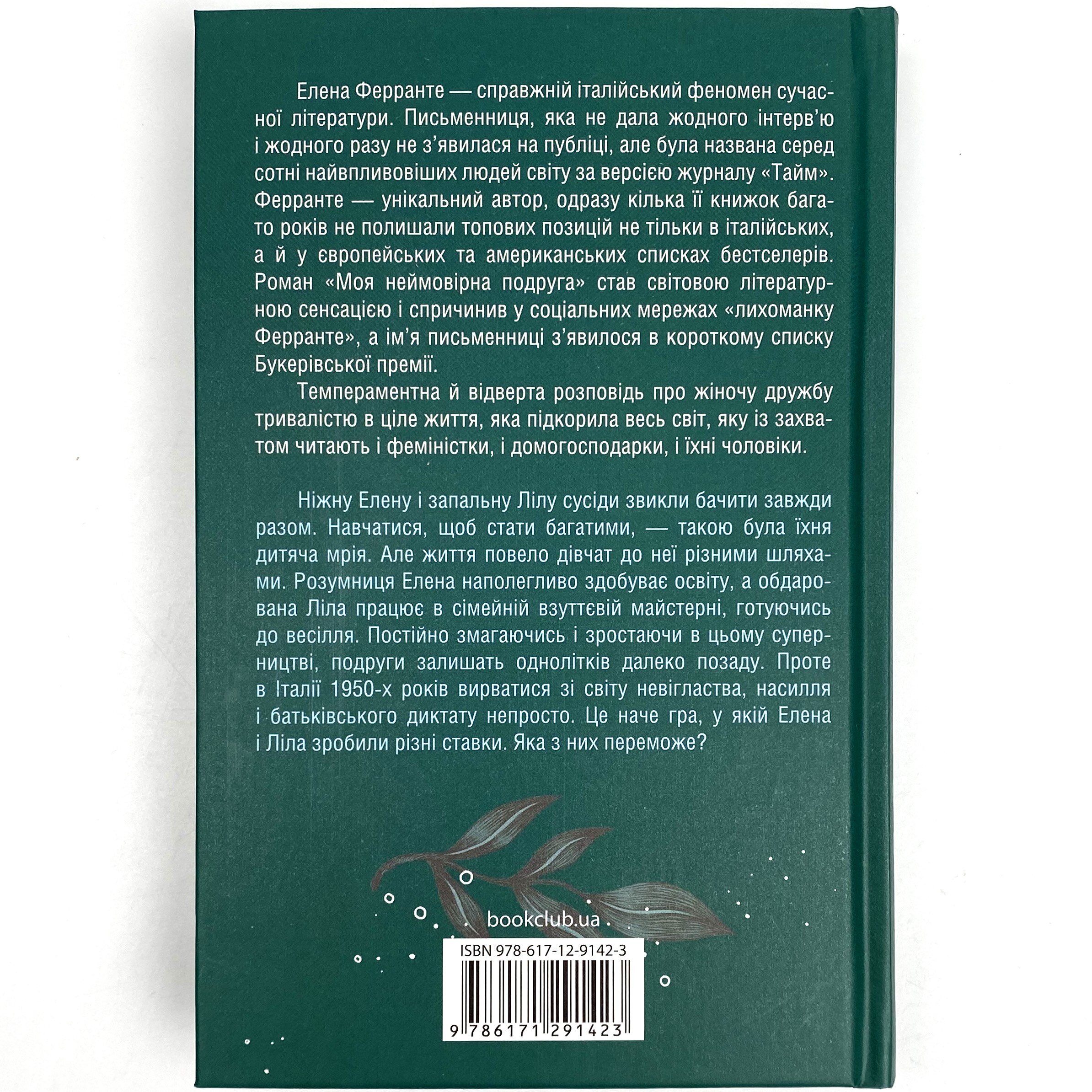 Моя неймовірна подруга. Автор — Елена Ферранте. 