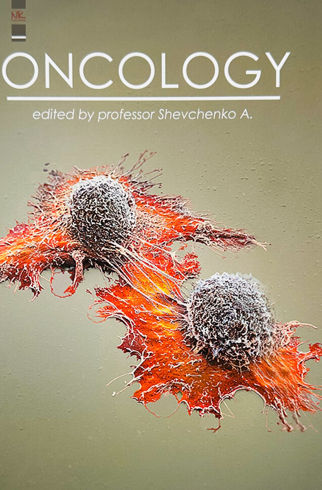 Oncology. Обложка — твердий