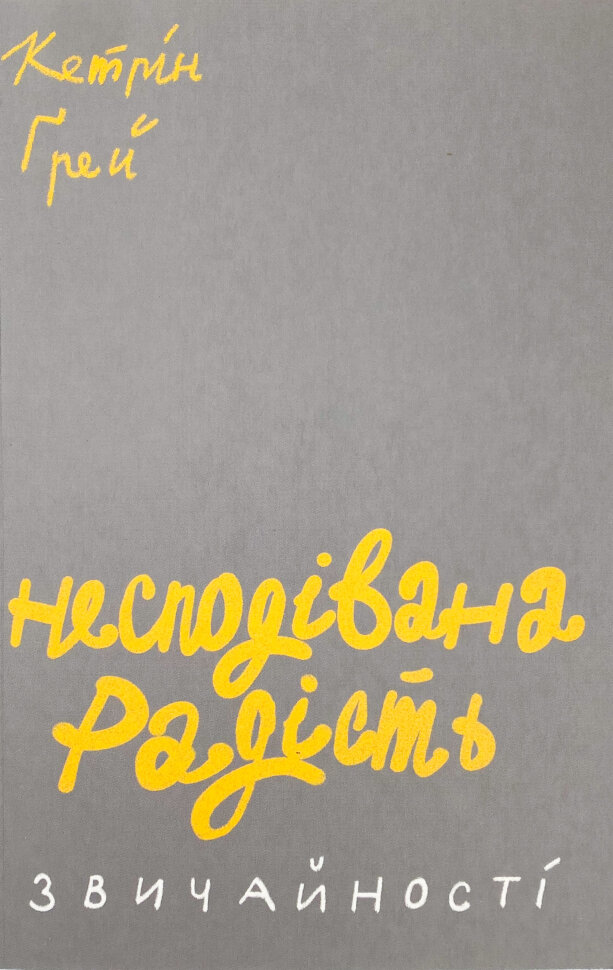 Несподівана радість звичайності. Автор — Кэтрин Грей. Обкладинка — М'яка