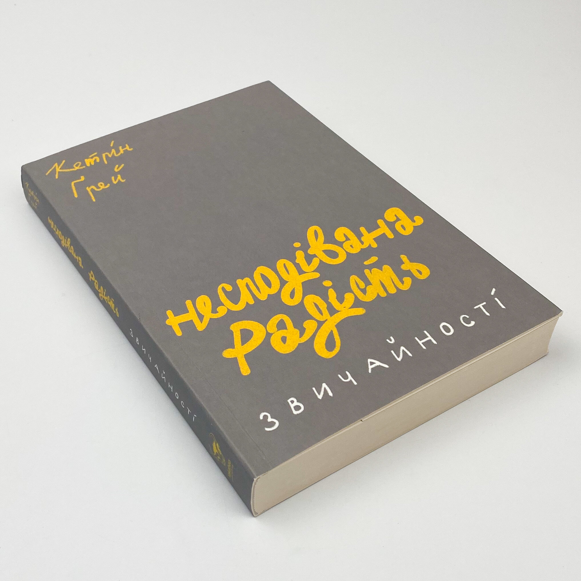 Несподівана радість звичайності