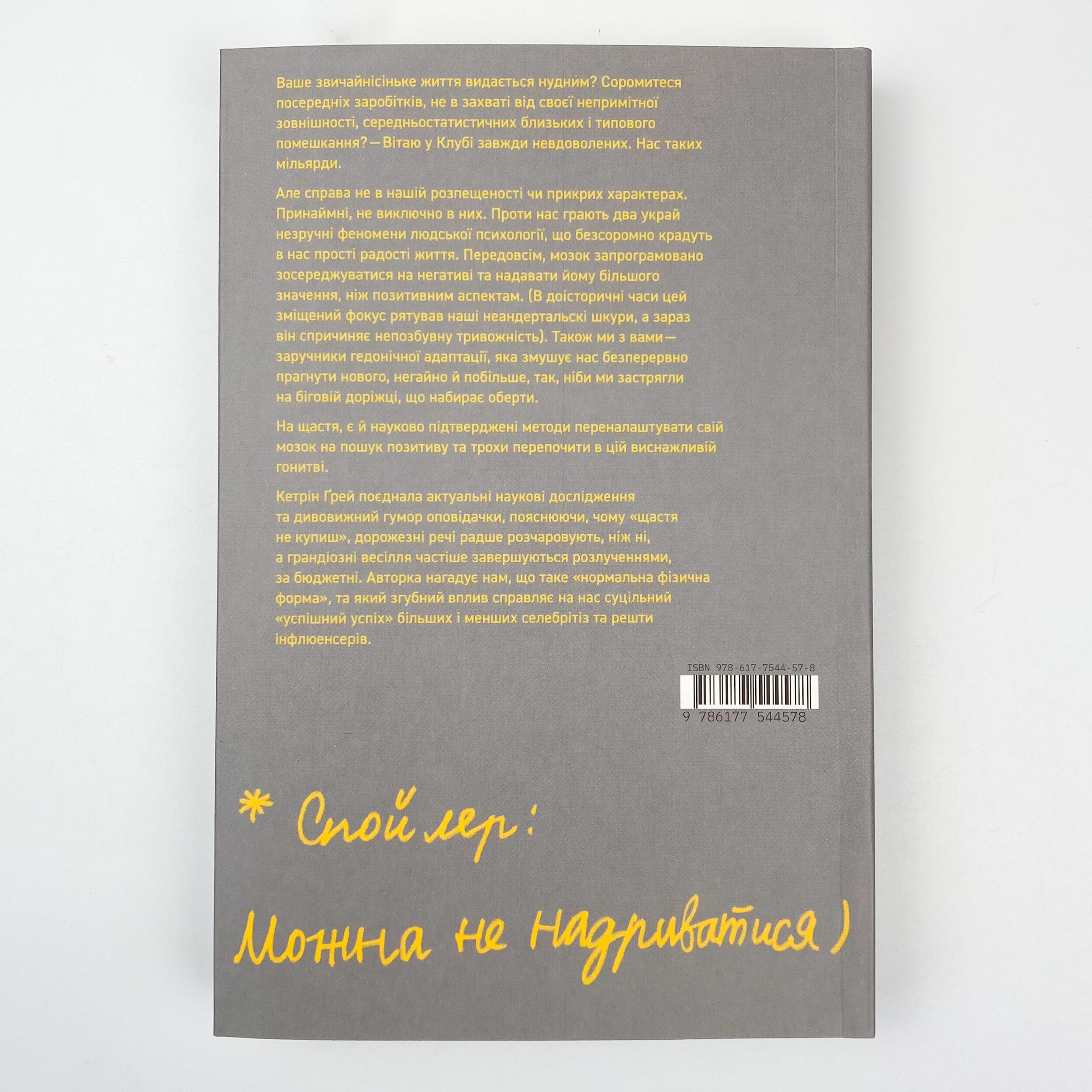 Несподівана радість звичайності. Автор — Кэтрин Грей. 