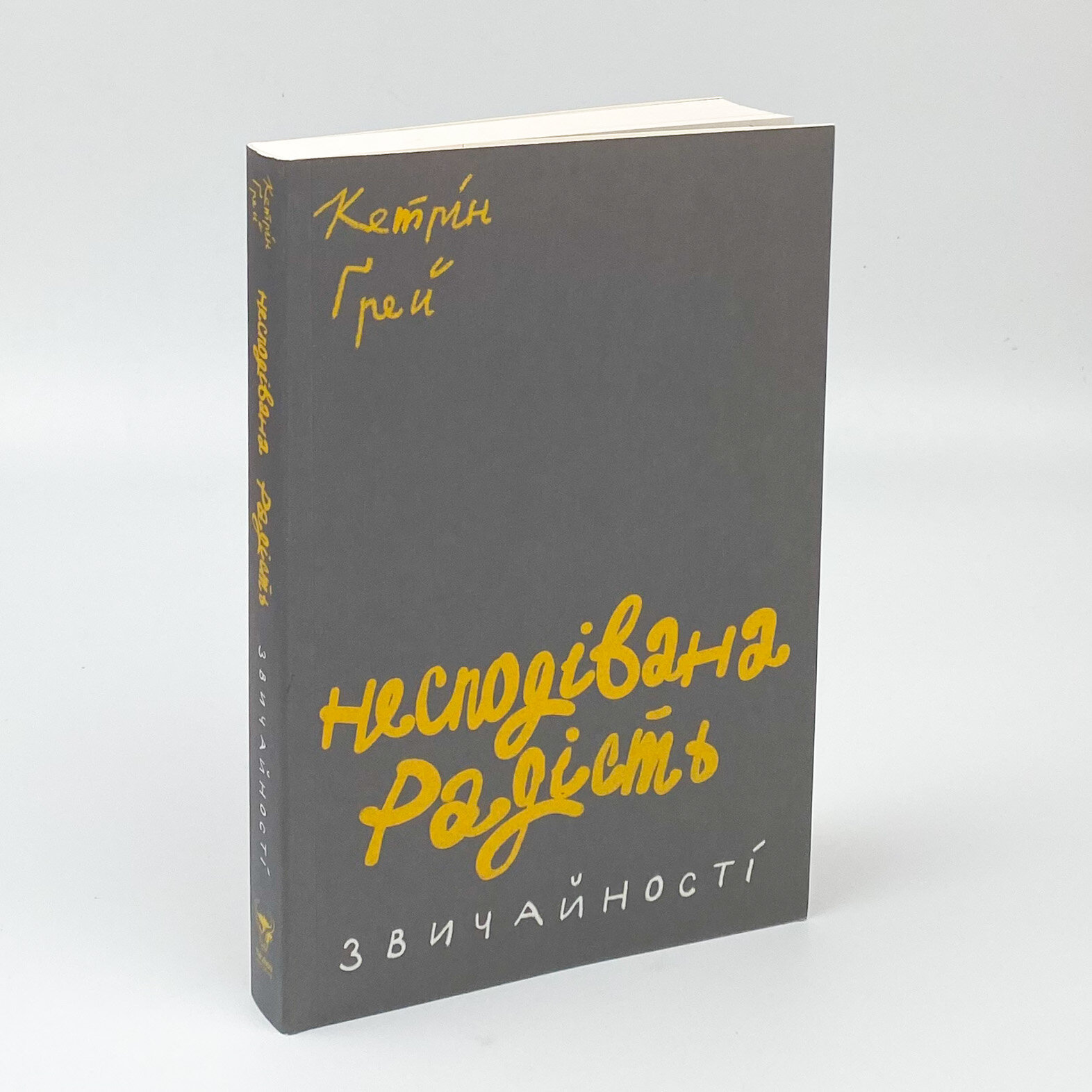 Несподівана радість звичайності. Автор — Кэтрин Грей. 