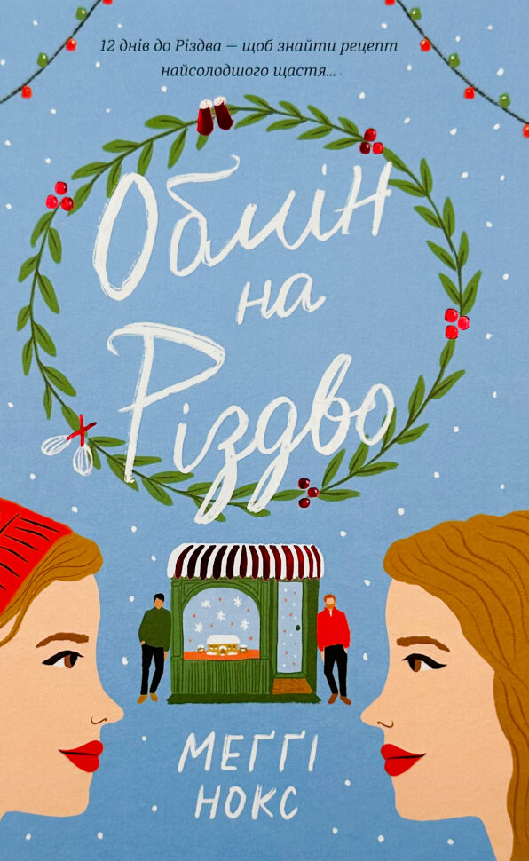Обмін на Різдво . Автор — Меггі Нокс. Обкладинка — Тверда