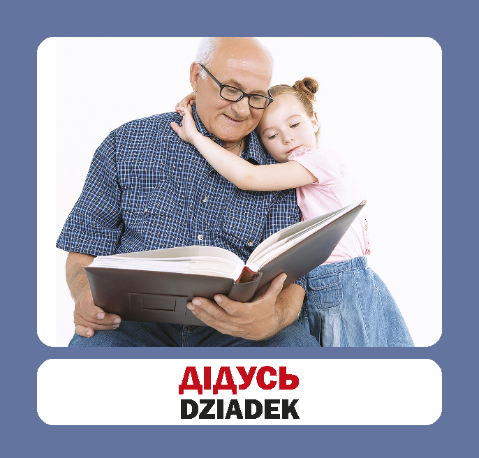 Сім'я. Польсько-українські картки. . 