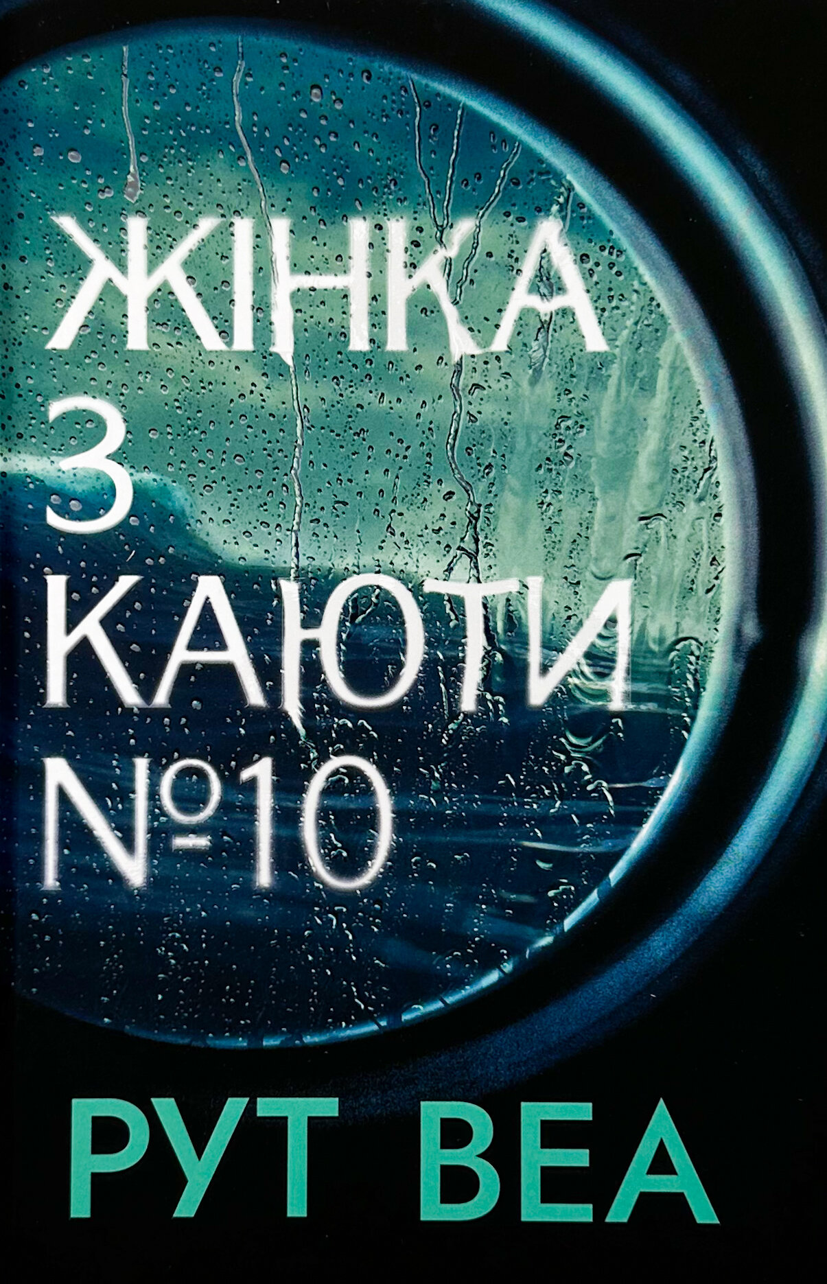 Жінка з каюти №10