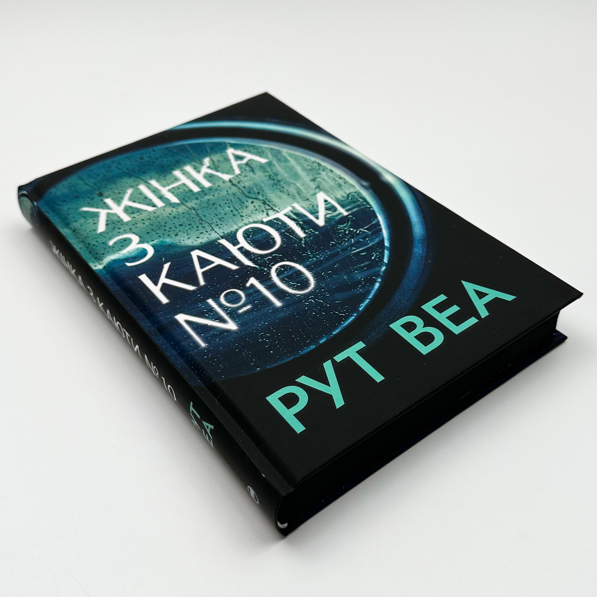 Жінка з каюти №10