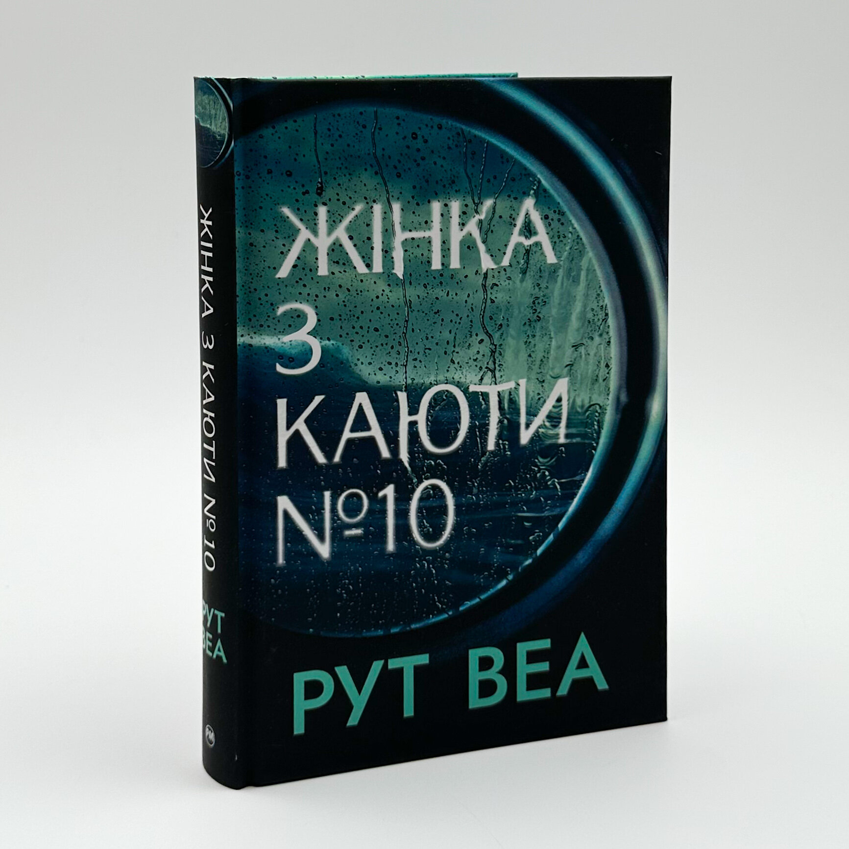 Жінка з каюти №10. Автор — Рут Веа. 