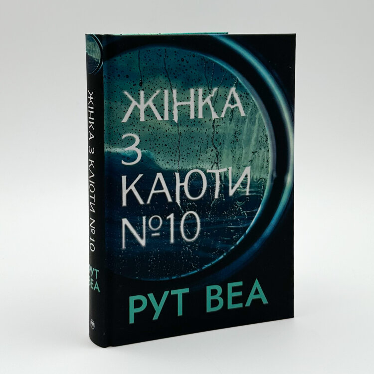 Жінка з каюти №10