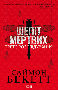 Шепіт мертвих. Третє розслідування