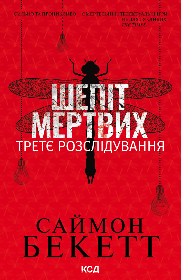 Шепіт мертвих. Третє розслідування