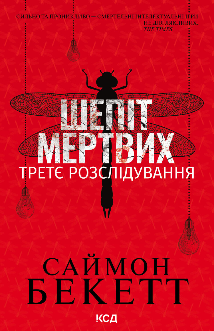 Шепіт мертвих. Третє розслідування