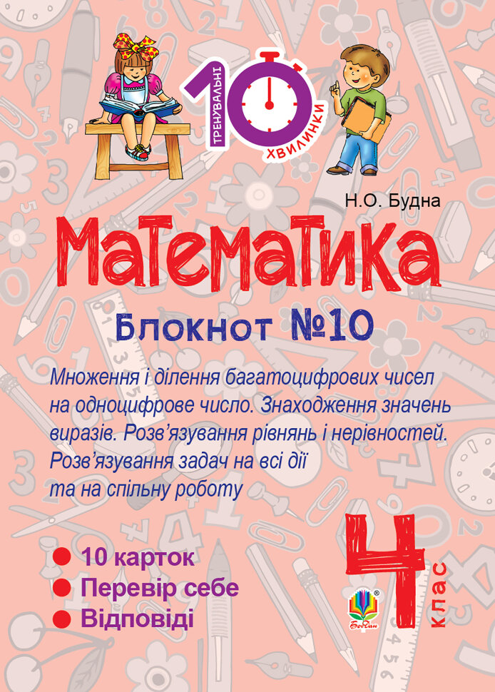 Математика. 4 клас. Зошит №10. Математика. Множення і ділення багатоцифрових чисел на одноцифрове число. Знаходження значень виразів (2016 год)). Автор — Наталія Будна