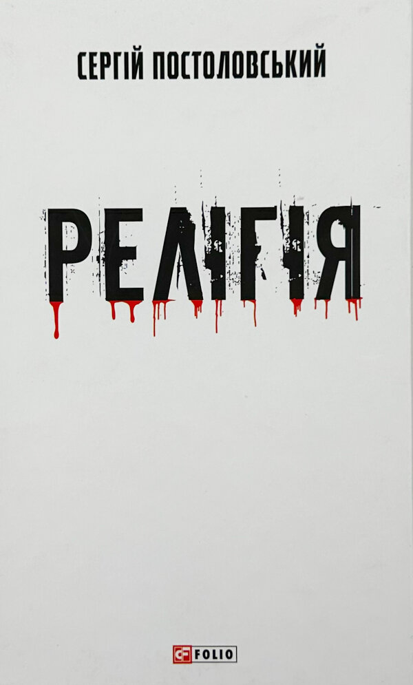 Релігія