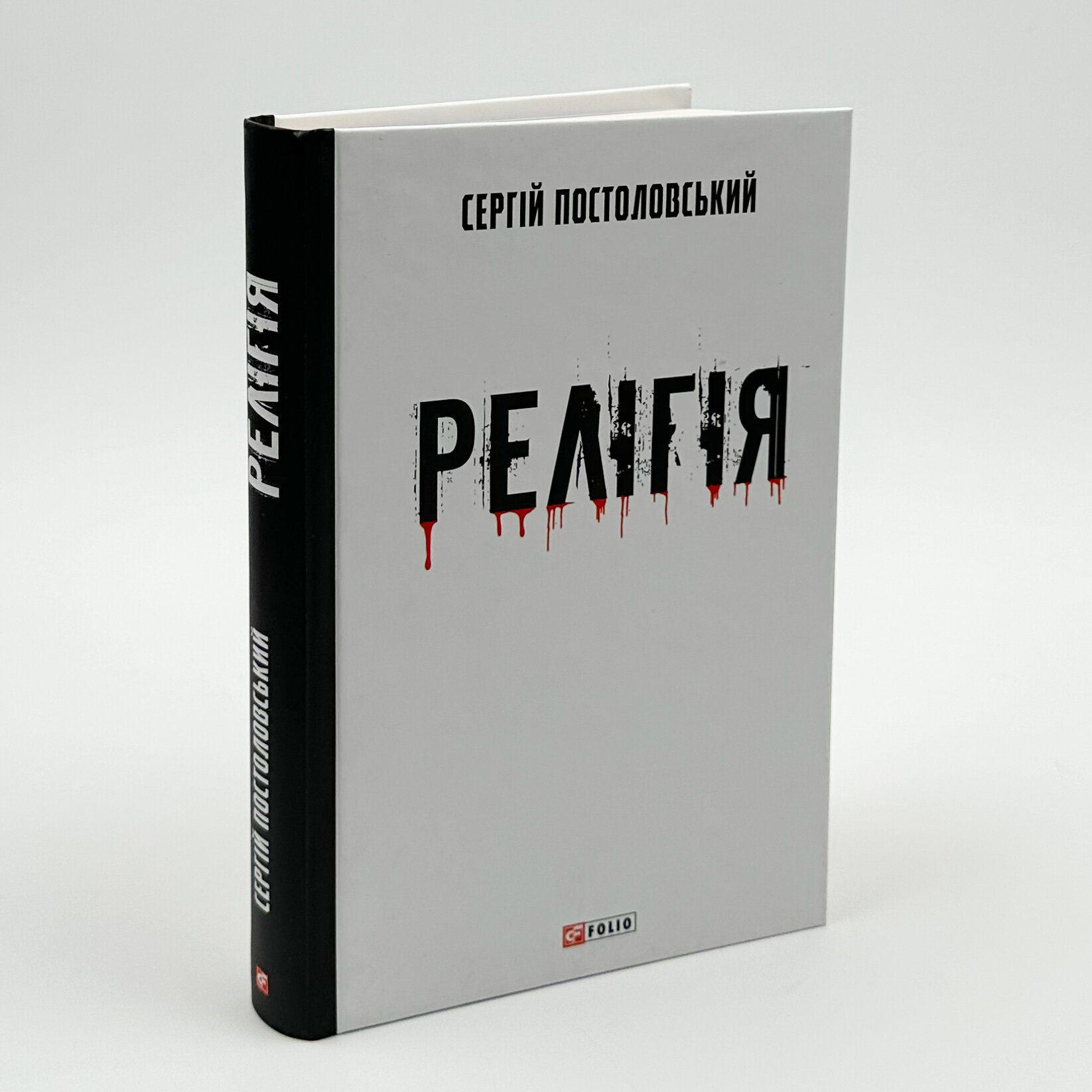 Релігія. Автор — Сергій Постоловський. 