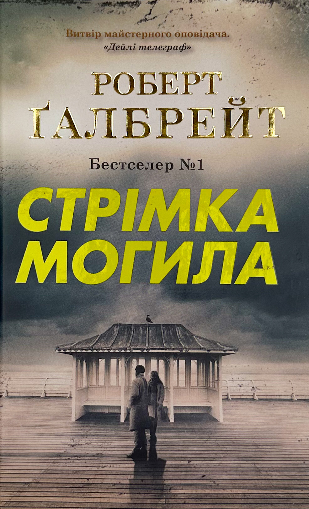 Стрімка могила 