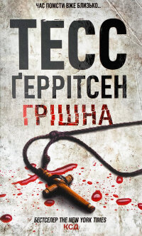 Грішна. Книга 3