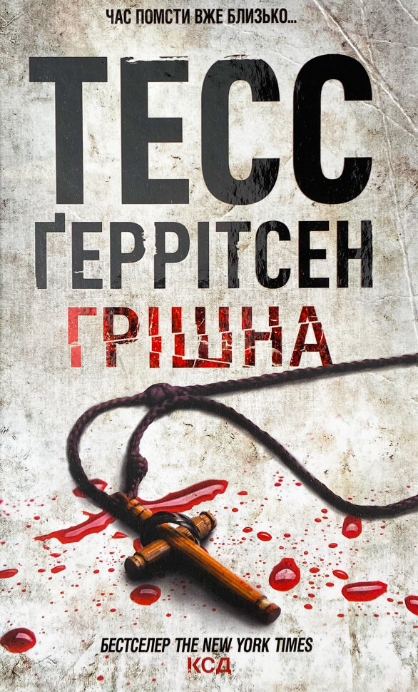 Грішна. Книга 3. Автор — Тесс Герритсен. Обложка — твердая