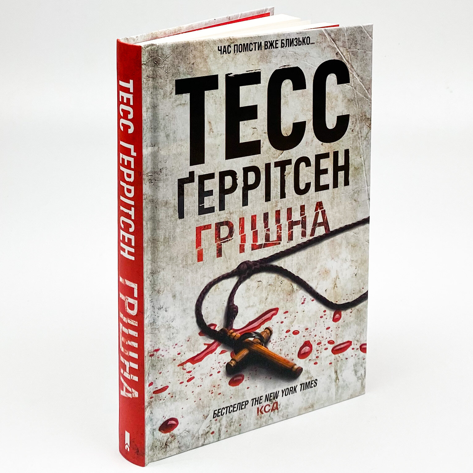 Грішна. Книга 3. Автор — Тесс Герритсен. 
