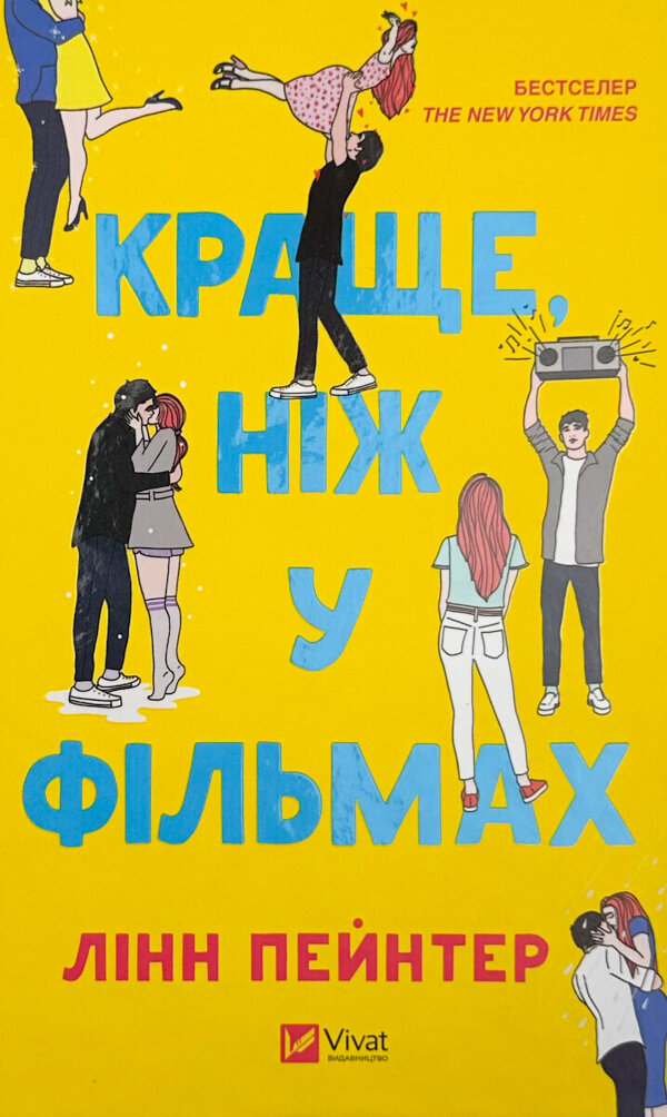 Краще ніж у фільмах