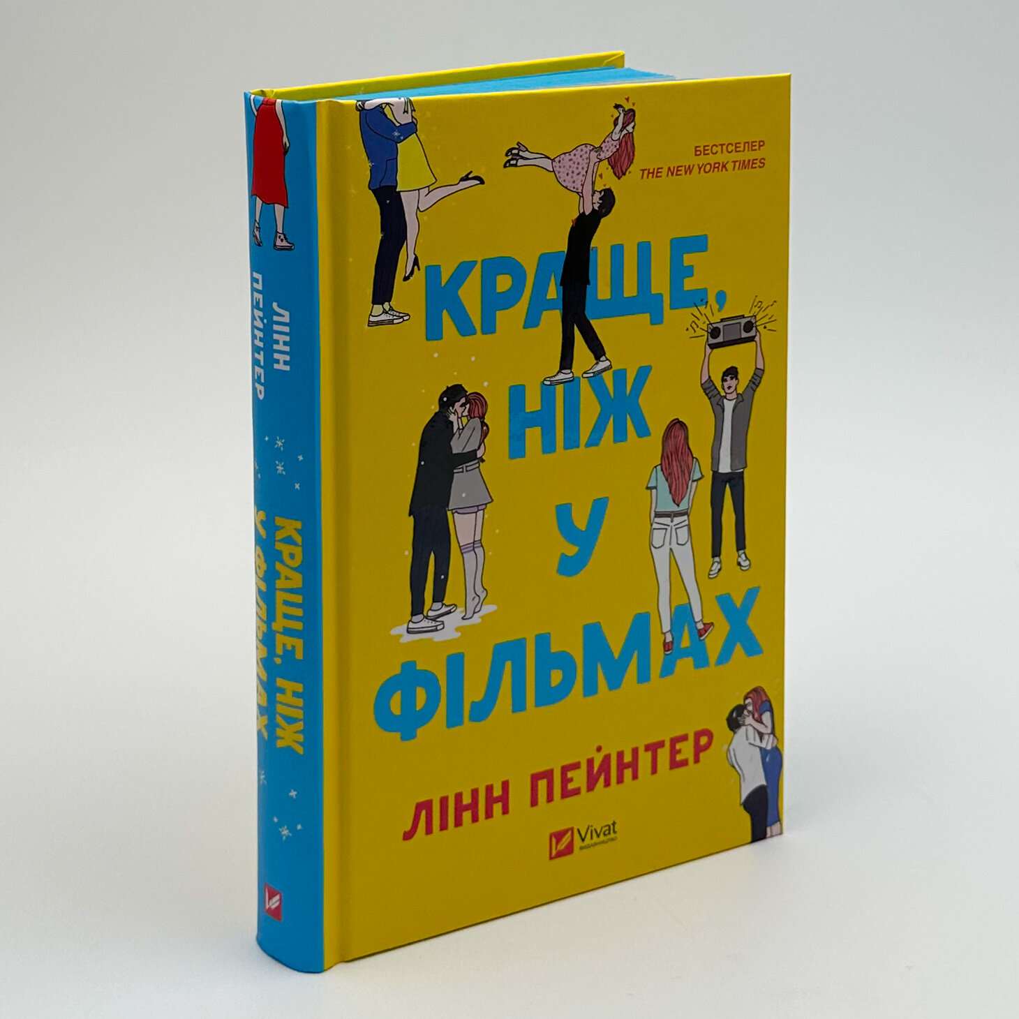 Краще ніж у фільмах. Автор — Лінн Пейнтер. 