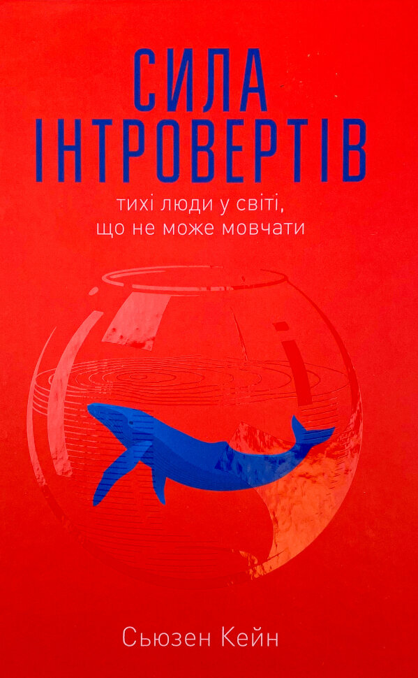 

Сила інтровертів. Тихі люди у світі, що не може мовчати