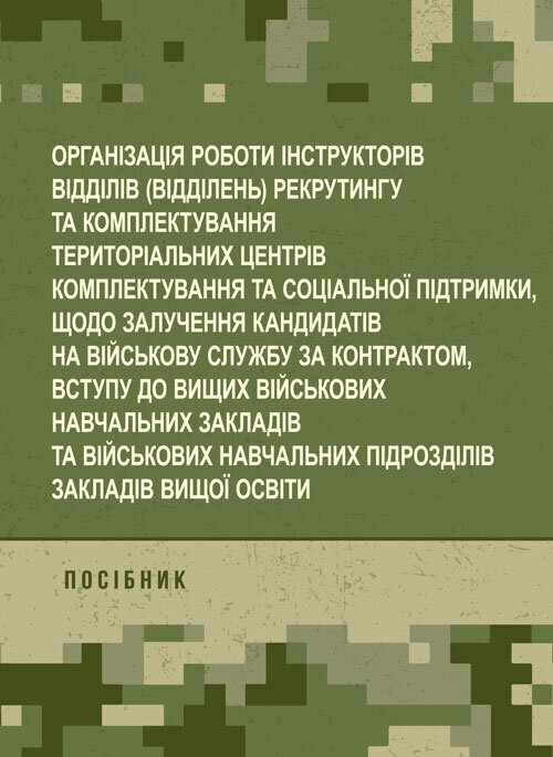 Організація роботи інструкторів відділів (відділень) рекрутингу та комплектування територіальних центрів комплектування та соціальної підтримки. Book cover — Мягкий