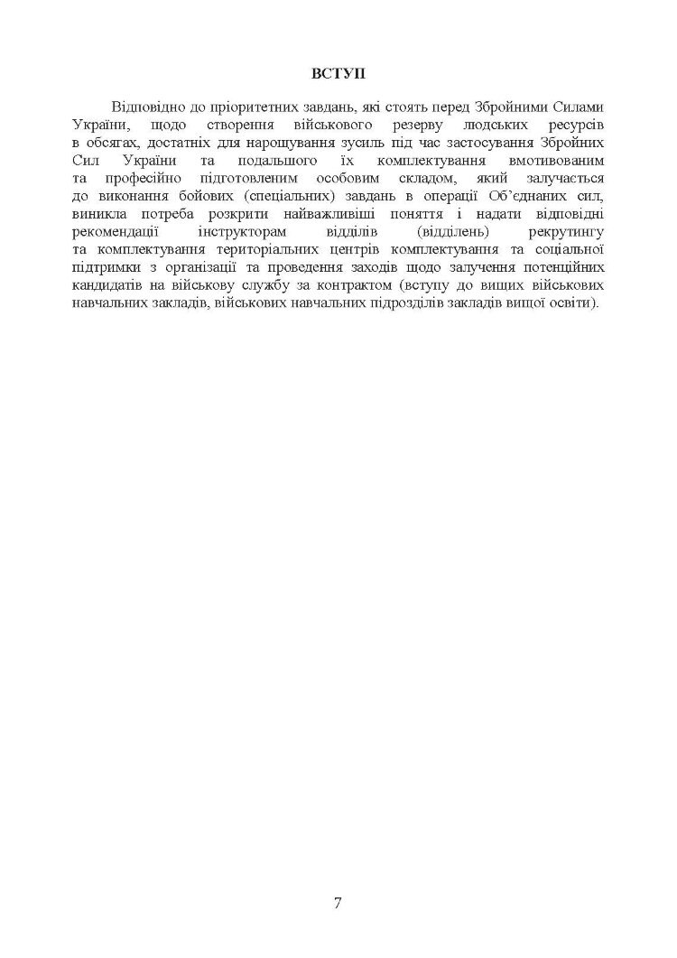 Організація роботи інструкторів відділів (відділень) рекрутингу та комплектування територіальних центрів комплектування та соціальної підтримки
