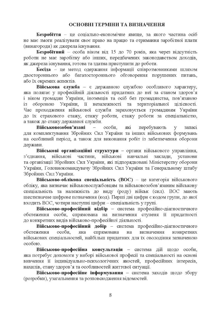 Організація роботи інструкторів відділів (відділень) рекрутингу та комплектування територіальних центрів комплектування та соціальної підтримки