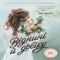 Віднині й довіку. Віднині й довіку