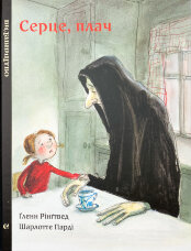 Серце, плач