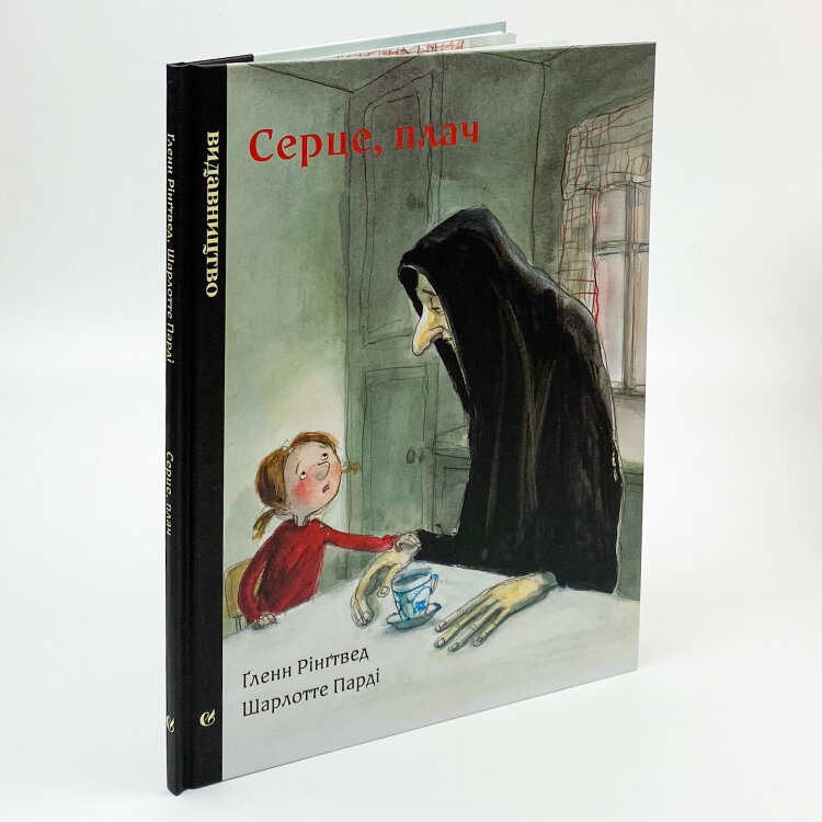 Серце, плач
