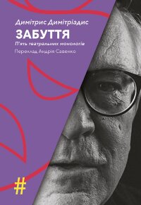 ЗАБУТТЯ. П’ять театральних монологів. INSENSO. Опера