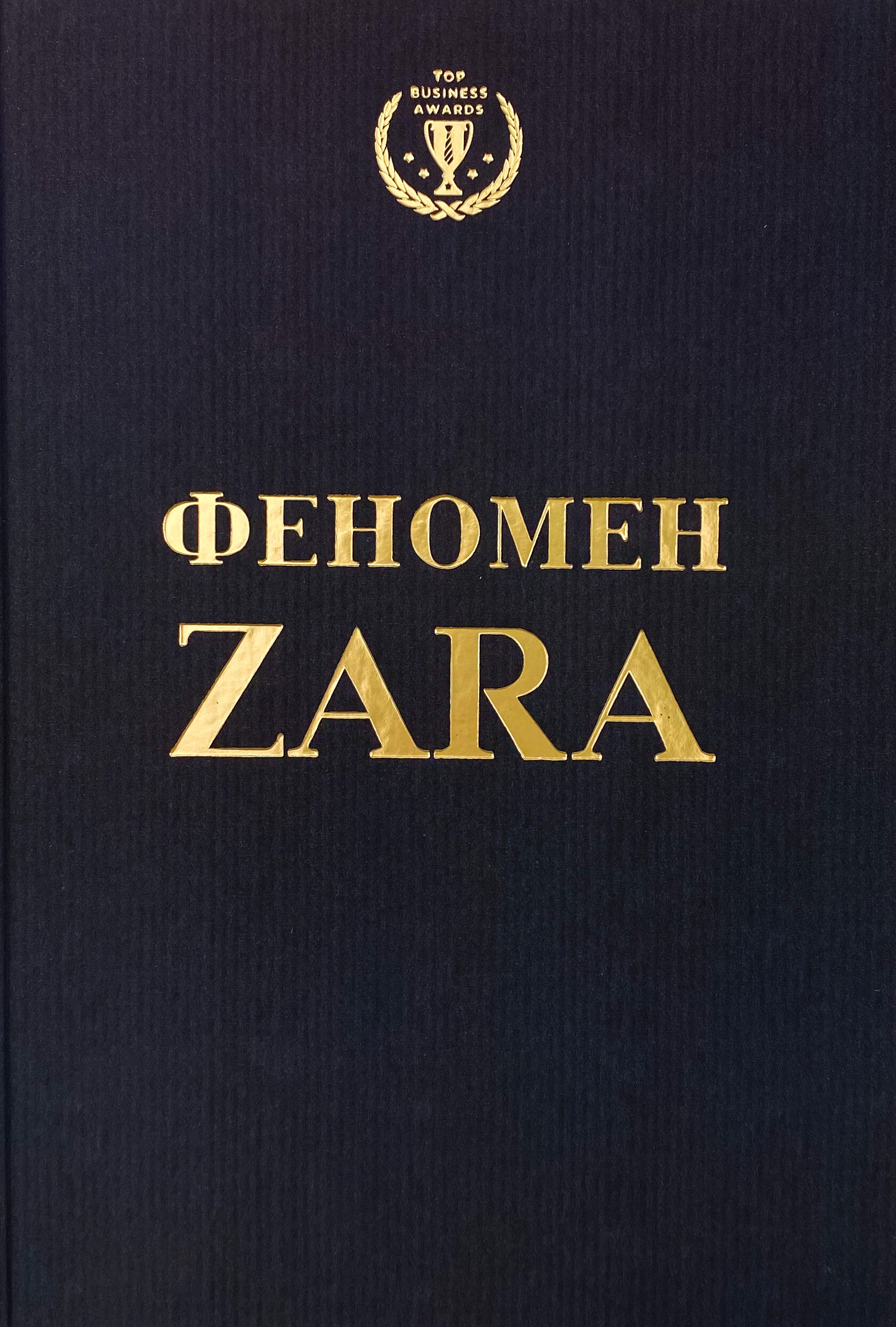 Феномен Zara