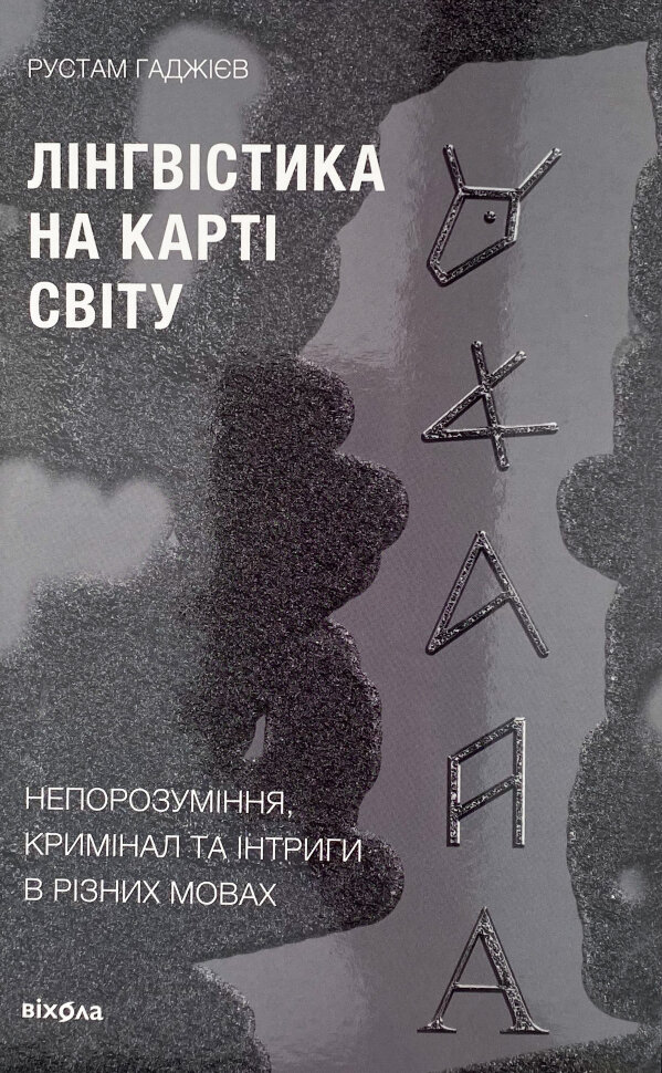 Лінгвістика на карті світу. Автор — Рустам Гаджієв. Обкладинка — З клапанами