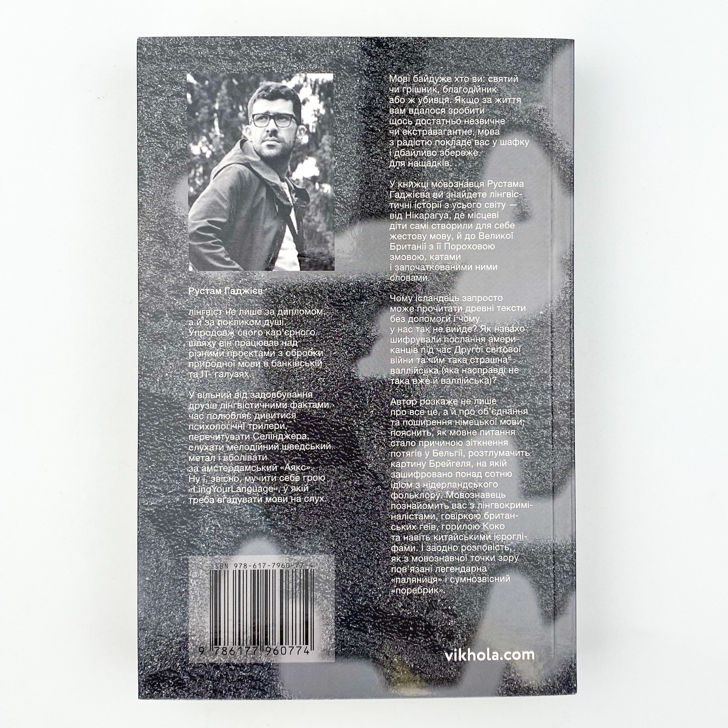 Лінгвістика на карті світу. Автор — Рустам Гаджієв. 