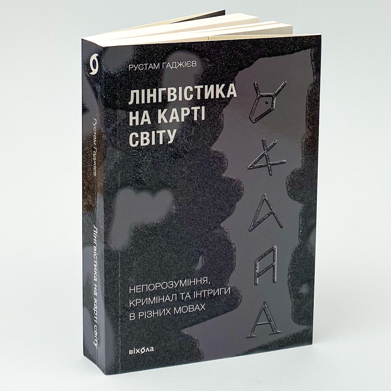 Лінгвістика на карті світу. Автор — Рустам Гаджієв. 