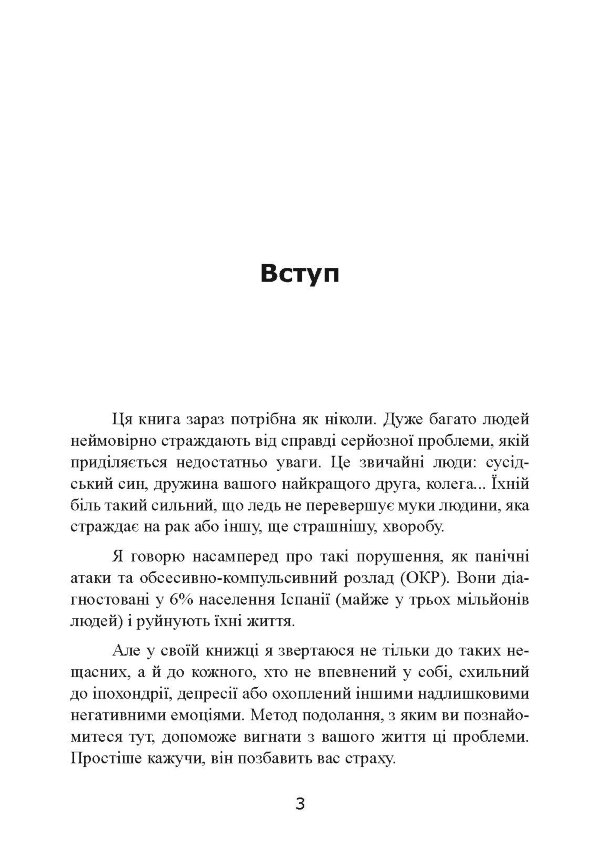 Без страху. Як позбутися тривожності, нав’язливих думок, іпохондрії та будь-яких ірраціональних фобій